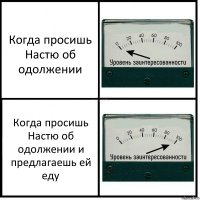 Когда просишь Настю об одолжении Когда просишь Настю об одолжении и предлагаешь ей еду