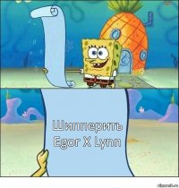  Шипперить Egor X Lynn