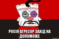  росія агресор захід на допоможе