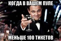 когда в вашем пуле меньше 100 тикетов