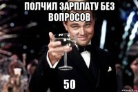 полчил зарплату без вопросов 50