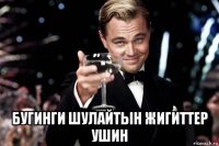  бугинги шулайтын жигиттер ушин