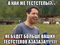 а как же тестстепы? не будет больше ваших тестстепов азазаза!!1!111