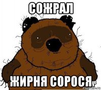 сожрал жирня сорося