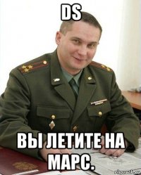 ds вы летите на марс.