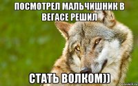 посмотрел мальчишник в вегасе решил стать волком))