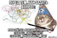 перед тем, как задать вопрос: пользуйтесь поиском по каналу @google_sheets и чату @google_spreadsheets_chat