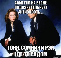 заметил на беоне подозрительную активность... тоня, сомния и рэй где-то рядом