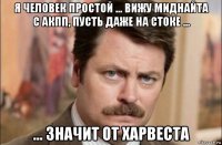 я человек простой ... вижу миднайта с акпп, пусть даже на стоке ... ... значит от харвеста