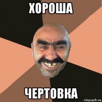 хороша чертовка