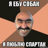 я ебу собак я люблю спартак