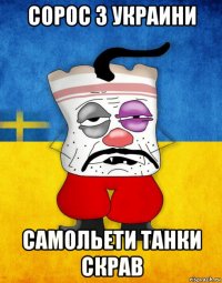 сорос з украини самольети танки скрав