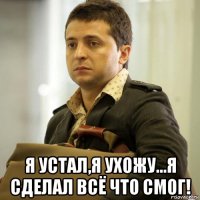  я устал,я ухожу...я сделал всё что смог!