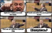 Один все струны в резерв поставил Второй саксафон без расходника вынес Этот не тот кабель отрезал 20м Ебанулись?