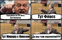 Заходишь на ГВГ бить противников Тут Фласс Тут Мируру с Никсом Да вы там охренели???