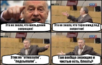 Эта не знала, что мильдоний запрещен! Эта не знала, что торасемид под запретом! Этих не "отмазали", "подсыпали"... Там вообще знающие и чистые есть, блеать?