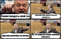 Решил продать свой таз Одному звук двигателя не нравится Другому ржавчина по кузову Вы че пришли новую машину смотреть