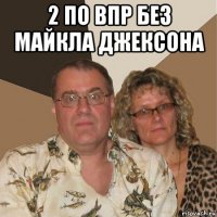 2 по впр без майкла джексона 