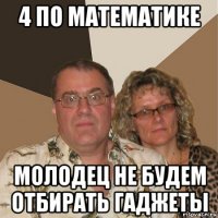 4 по математике молодец не будем отбирать гаджеты