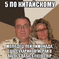 5 по китайскому молодец, пей лимонада, ешь сухариков, играй в baldi's basics field trip