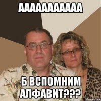 ааааааааааа б вспомним алфавит???