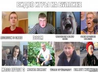 Видео игры на буплике Assassin s Greed Doom Wolfenstein The New Order Street of Savage Rampage Mass Effect 3 Mortal Kombat World of Warcraft Fallout new Vegas