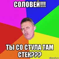 соловей!!! ты со стула там стек???