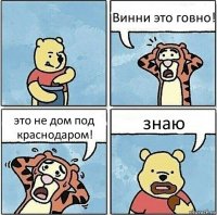 Винни это говно! это не дом под краснодаром! знаю