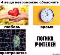 Логика учителей