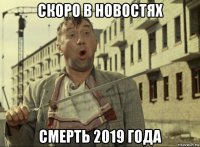 скоро в новостях смерть 2019 года