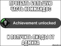 проебать большую часть коммандос и получить пизды от админа