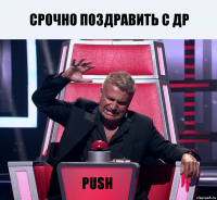 Срочно поздравить с др PUSH