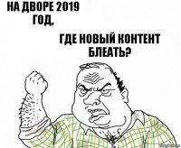 На дворе 2019 год, где новый контент блеать?