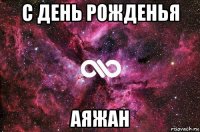 с день рожденья аяжан