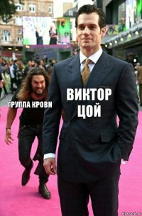 Виктор цой Группа крови