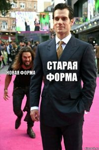 Старая форма новая форма