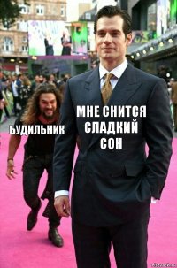 Мне снится сладкий сон Будильник