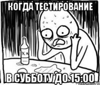 когда тестирование в субботу до 15:00