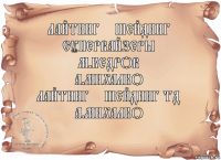 Лайтинг & шейдинг супервайзеры
М.Кедров
А.Михалко
Лайтинг & шейдинг ТД
А.Михалко 