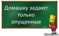 Домашку задают только опущенные