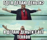 где я делаю деньги? я делаю деньги с bet terror