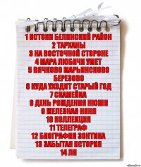 1 Истоки белинский район
2 Тарханы
3 На восточной стороне
4 Мара любичи умет
5 Вячково марьинсково березово
6 Куда уходит старый год
7 Скамейка
8 День рождения нюши
9 Железная няня
10 Коллекция
11 Телеграф
12 Биография зонтика
13 Забытая история
14 Ля