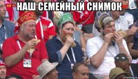 наш семейный снимок 