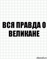 Вся правда о великане