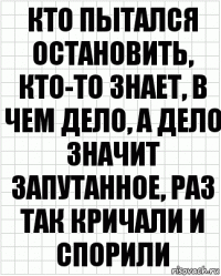 кто пытался остановить, кто-то знает, в чем дело, а дело значит запутанное, раз так кричали и спорили