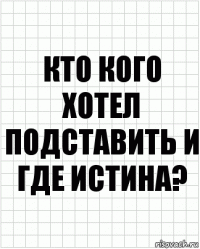 кто кого хотел подставить и где истина?