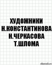 художники Н.константинова н.черкасова т.шлома