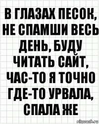 в глазах песок, не спамши весь день, буду читать сайт, час-то я точно где-то урвала, спала же