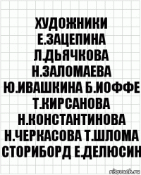 художники е.зацепина л.дьячкова н.заломаева ю.ивашкина б.иоффе т.кирсанова н.константинова н.черкасова т.шлома сториборд е.делюсин