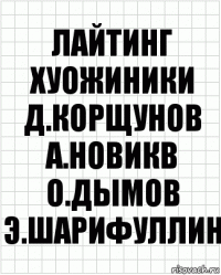 лайтинг хуожиники д.корщунов а.новикв о.дымов э.шарифуллин